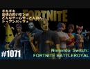 082 ゲームプレイ動画 #1071 「フォートナイト:バトルロイヤル」