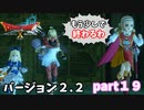 【DQX】まだ続くの？此処を越えればもう少し！バージョン２.２ドラクエ１０part１９