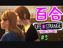 【ゆっくり実況】百合ゲーやるよ　～Life is Strange BtS～【part.5】