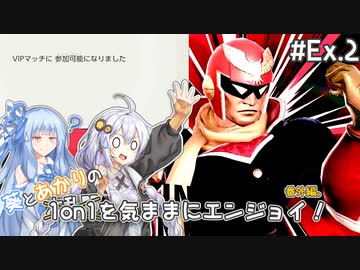 【スマブラSP】#Ex.2 葵とあかりの1on1を気ままにエンジョイ！【VOICEROID実況】