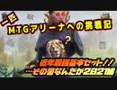 一匹　MTGアリーナへの挑戦記　基本とは最強である！！…それが今回伝わるのかは不明なセット２０２１編