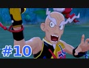 【実況】ヨロイパスを貰ったので　part１０【ポケットモンスターソード】