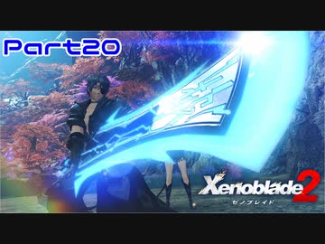 【ゼノブレイド２】なんやこいつ…【Part20】
