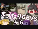 【GBVS】まったりグラブルVS対戦＃6【ゆっくり実況】