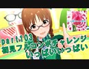 【ミリシタ実況 part103】失敗したら10連ガシャ！初見フルコンボチャレンジ！【いっぱいいっぱい】