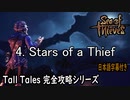 【Sea of Thieves】4. Stars of a Thief  完全攻略（日本語字幕付き）