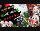 【VOICEROID実況】自粛に疲れたので異世界転生してみる 第4転【黒い砂漠】～REMASTERED～