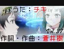 【#FE Encore】うた：チキ　作詞・作曲：蒼井樹【Vol.37】