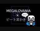 【UNDERTALE】MEGALOVANIA×ビート耳かき ver1.1【耳かき・・！】