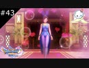 【DQ11S】マルティナ姫はバニーガールになる宿命【#43】