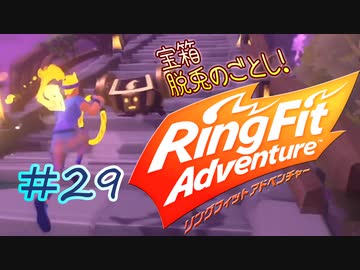 【実況】ゲームするだけでフィットネス！？#29【リングフィットアドベンチャー】