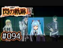 #094 軌跡好きの【閃の軌跡Ⅲ】実況だよ