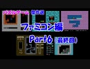 【紹介動画】パズルゲーム傑作選　ファミコン編　Part6（完結編）