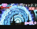 【DQX】黒いネルゲル！遂にバージョン２.２完結♪　ドラクエ１０part２０