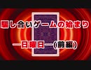 【リプレイ動画】黒い国とレッドレジスタンス─日曜日─(前編)【ライアーゲーム】【ゆっくり実況】
