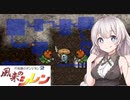 [あかあか実況] 風来のアカネ編 PART14