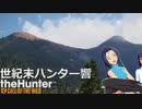 世紀末ハンター響 #5 「ロッキーマウンテンエルク」