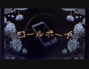 【合わせてみた】コールボーイ【さとみ×莉犬】