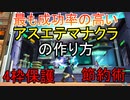 【PSO2】最も成功率の高いアスエテマナクラの作り方