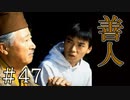 【実況】善人の論【サウンドノベル 街 -machi- #47】