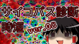 【ゆっくり時短】サイコパス診断【PSYCHOPATH】08