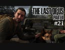 【The last of us part 2】ラスアス２をサクサクプレイ#21【毎日更新】