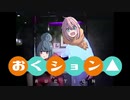 おくション△