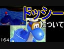 マリオ初心者向け講座　１６４回「ドッシーについて」