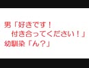 【2ch】男「好きです！付き合ってください！」幼馴染「ん？」
