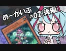 【遊戯王OCG】ヒメミコ☆決闘☆あーかいぶ#02『揺籃から墓場まで（後編）』【VOICEROID】
