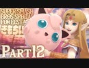 【スマブラSP】きもちい実況SP【Part12】