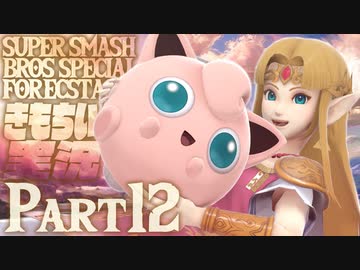 【スマブラSP】きもちい実況SP【Part12】