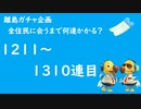 【実況】離島で全住民と出会うのに何連かかる？#14【検証してみた】