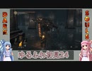 【ダークソウル3】ゆるふわ初見プレイ　part24【VOICEROID実況】