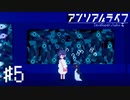 【実況】不思議で不気味で素敵な夜 #5【アンリアルライフ】