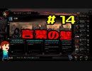 実況Darkest Dungeon  #14「要、解読書」