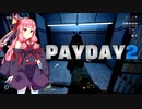 【PAYDAY2】史上最高の強盗記 #2【VOICEROID遊劇場】