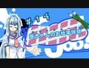 【Good Job!】｢葵ちゃんのお仕事体験＃１４｣【VOICEROID実況】