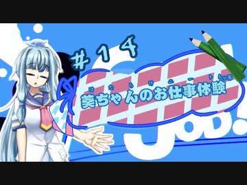 【Good Job!】｢葵ちゃんのお仕事体験＃１４｣【VOICEROID実況】