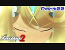 【ゼノブレイド２】ヒカリ、覚醒【Part22】