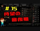 実況Darkest Dungeon  #15「期待の新人」