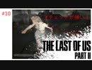 #10 THE LAST OF US PARTⅡ 【 8ビットさん 】