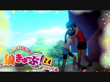 狼きゅーぶ！２４回戦Ｒ－８