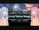 【Little Witch Nobeta】脳筋魔法少女茜ちゃん【琴葉姉妹実況プレイ】