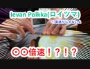 【モノサシスト】だんだん加速する"Ievan Polkka(ロイツマ)"をモノサシで演奏してみた【おれお】