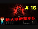 実況Darkest Dungeon  #16「絶望新人」