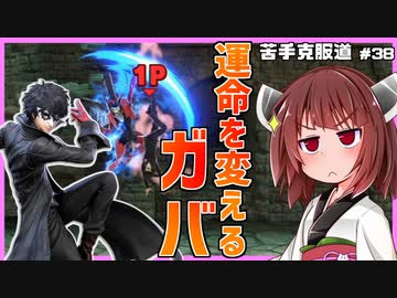 【ボイロ&ゆっくり実況】ジョーカー編　ガバじゃなくて計算！【スマブラＳＰ】＃38