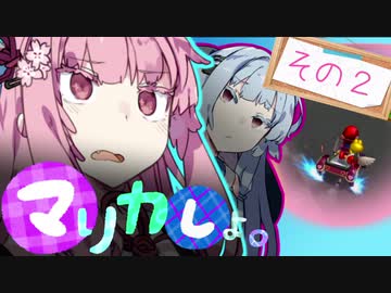 【琴葉姉妹実況】メンヘラ葵のマリオカートDD　その2