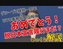韓国グループA除外一周年記念＆WTO次期事務局長立候補記念企画！脱日本は進んだのか【ゆっくり解説】