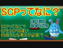 【ポケモンGO】GOバトルリーグの動画でよく聞くSCPってなに？